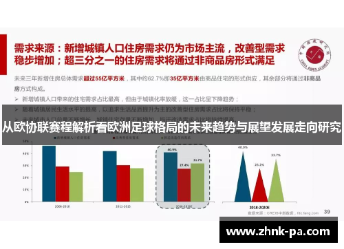 从欧协联赛程解析看欧洲足球格局的未来趋势与展望发展走向研究 从欧协联赛程解析看欧洲足球格局的未来趋势与展望发展走向研究