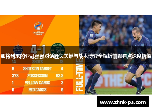 即将到来的亚冠强强对话胜负关键与战术博弈全解析前瞻看点深度拆解 即将到来的亚冠强强对话胜负关键与战术博弈全解析前瞻看点深度拆解