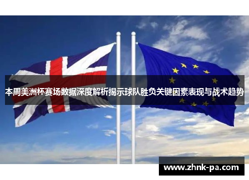 本周美洲杯赛场数据深度解析揭示球队胜负关键因素表现与战术趋势