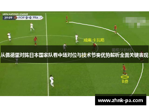 从佩德里对阵日本国家队看中场对位与技术节奏优势解析全面关键表现