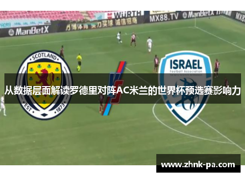 从数据层面解读罗德里对阵AC米兰的世界杯预选赛影响力