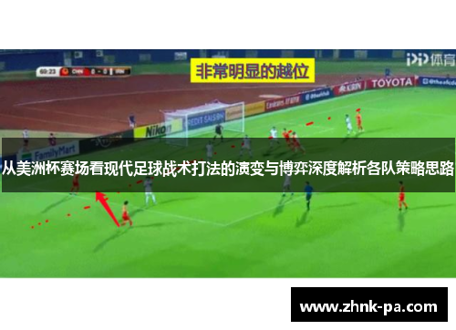 从美洲杯赛场看现代足球战术打法的演变与博弈深度解析各队策略思路