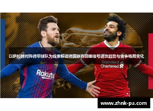 以萨拉赫对阵德甲球队为线索解读德国联赛回暖信号进攻趋势与竞争格局变化