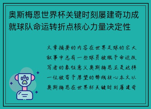 奥斯梅恩世界杯关键时刻屡建奇功成就球队命运转折点核心力量决定性