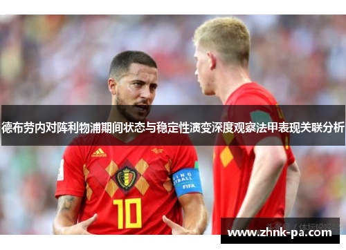 德布劳内对阵利物浦期间状态与稳定性演变深度观察法甲表现关联分析