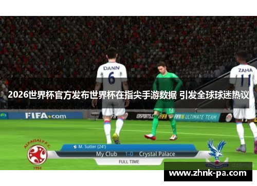 2026世界杯官方发布世界杯在指尖手游数据 引发全球球迷热议