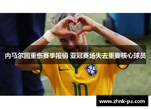 内马尔因重伤赛季报销 亚冠赛场失去重要核心球员