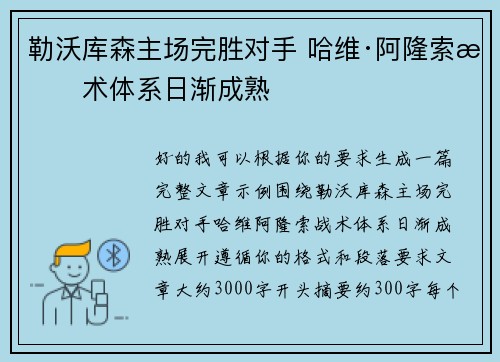 勒沃库森主场完胜对手 哈维·阿隆索战术体系日渐成熟 勒沃库森主场完胜对手 哈维·阿隆索战术体系日渐成熟