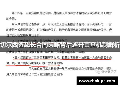 切尔西签超长合同策略背后避开审查机制解析