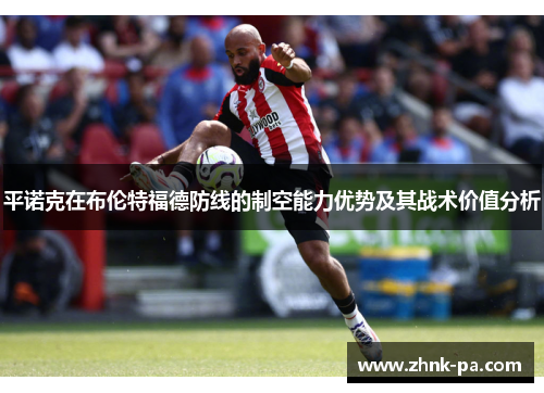 平诺克在布伦特福德防线的制空能力优势及其战术价值分析