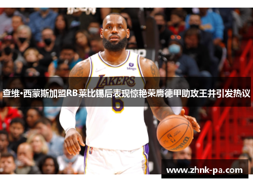 查维·西蒙斯加盟RB莱比锡后表现惊艳荣膺德甲助攻王并引发热议 查维·西蒙斯加盟RB莱比锡后表现惊艳荣膺德甲助攻王并引发热议