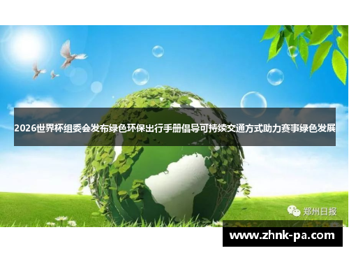 2026世界杯组委会发布绿色环保出行手册倡导可持续交通方式助力赛事绿色发展