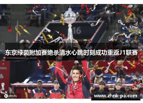 东京绿茵附加赛绝杀清水心跳时刻成功重返J1联赛
