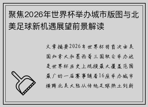 聚焦2026年世界杯举办城市版图与北美足球新机遇展望前景解读