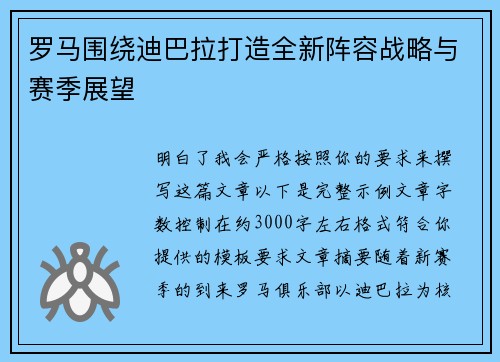 罗马围绕迪巴拉打造全新阵容战略与赛季展望