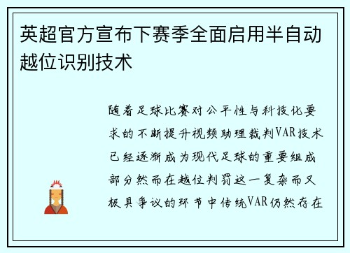 英超官方宣布下赛季全面启用半自动越位识别技术