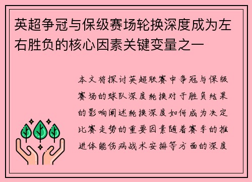 英超争冠与保级赛场轮换深度成为左右胜负的核心因素关键变量之一