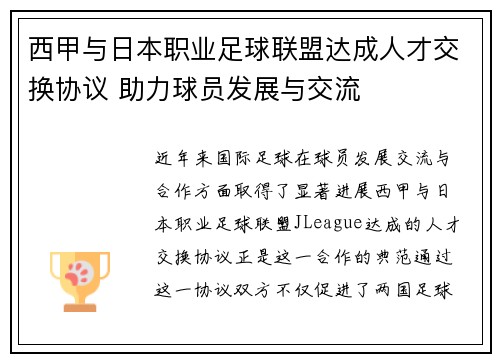 西甲与日本职业足球联盟达成人才交换协议 助力球员发展与交流