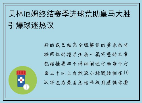 贝林厄姆终结赛季进球荒助皇马大胜引爆球迷热议