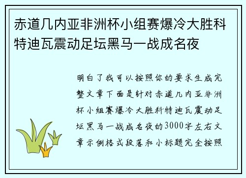 赤道几内亚非洲杯小组赛爆冷大胜科特迪瓦震动足坛黑马一战成名夜