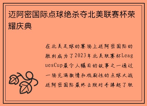 迈阿密国际点球绝杀夺北美联赛杯荣耀庆典