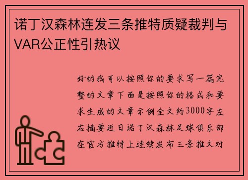 诺丁汉森林连发三条推特质疑裁判与VAR公正性引热议