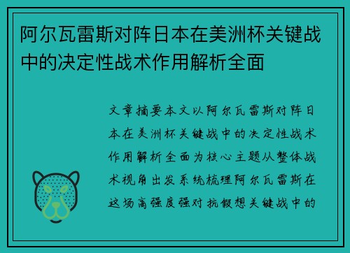 阿尔瓦雷斯对阵日本在美洲杯关键战中的决定性战术作用解析全面