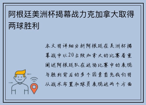 阿根廷美洲杯揭幕战力克加拿大取得两球胜利