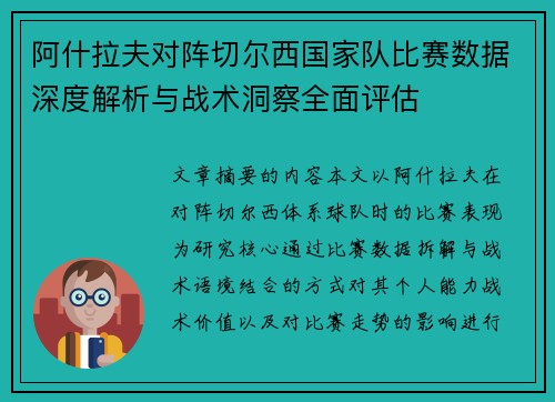 阿什拉夫对阵切尔西国家队比赛数据深度解析与战术洞察全面评估