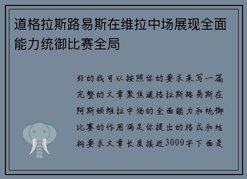 道格拉斯路易斯在维拉中场展现全面能力统御比赛全局