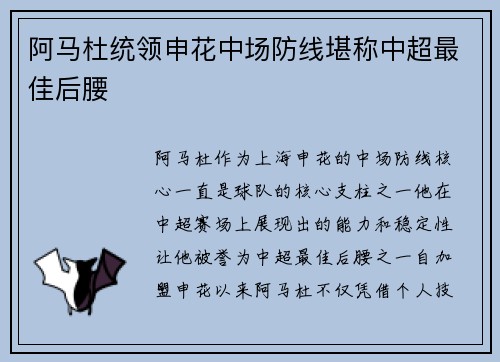 阿马杜统领申花中场防线堪称中超最佳后腰
