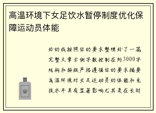 高温环境下女足饮水暂停制度优化保障运动员体能