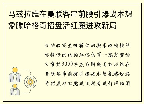 马兹拉维在曼联客串前腰引爆战术想象滕哈格奇招盘活红魔进攻新局