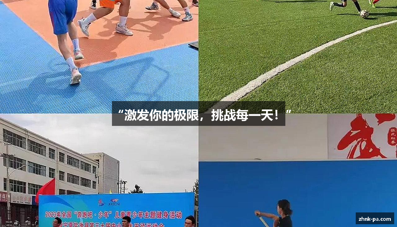 “激发你的极限，挑战每一天！”